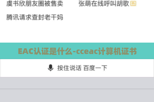 EAC认证是什么-cceac计算机证书