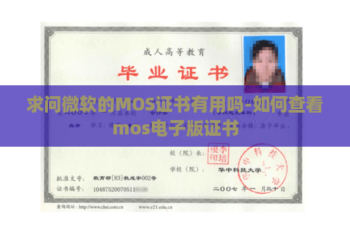 求问微软的MOS证书有用吗-如何查看mos电子版证书