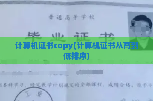 计算机证书copy(计算机证书从高到低排序)