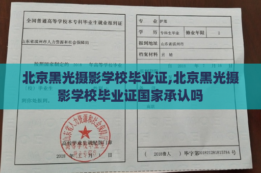 北京黑光摄影学校毕业证,北京黑光摄影学校毕业证国家承认吗