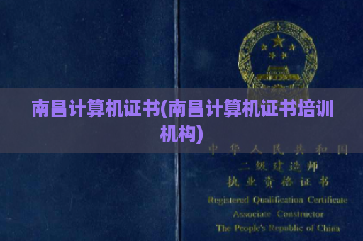 南昌计算机证书(南昌计算机证书培训机构)