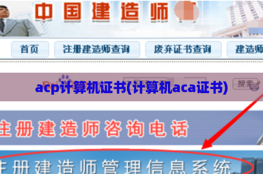 acp计算机证书(计算机aca证书)